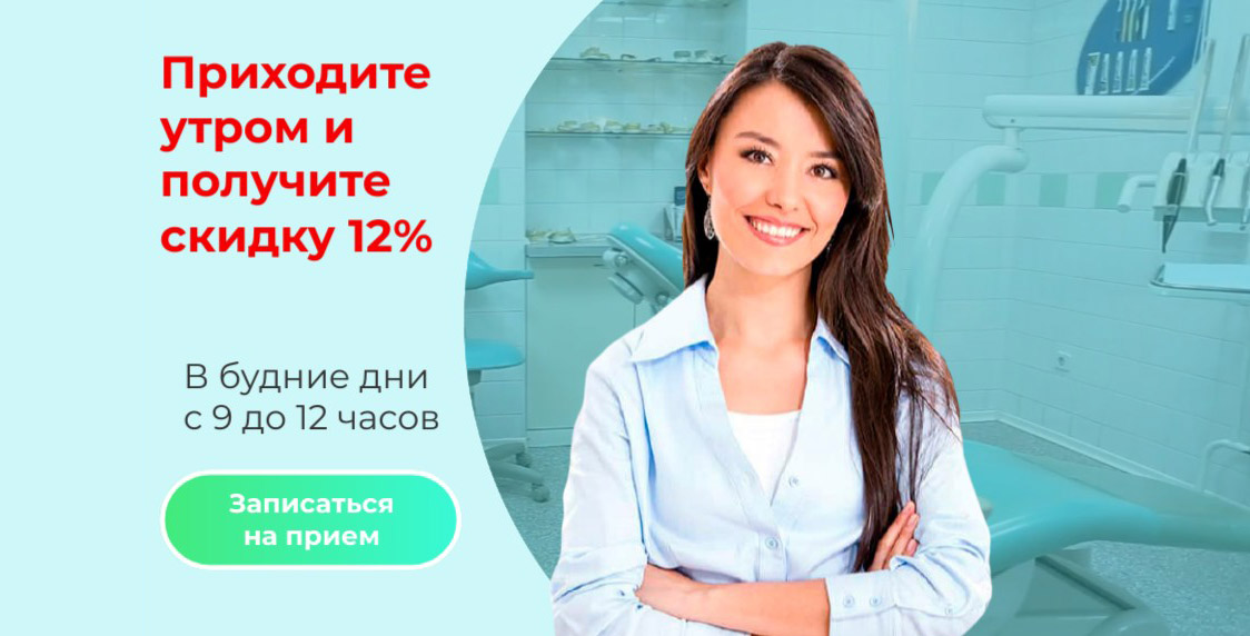 Приходите на лечение зубов в утренние часы со скидкой 12 % г. Уфа - мнрн. Сипайлово